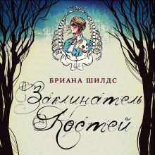Обложка Заклинатель костей Бриана Шилдс