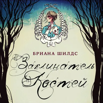 Обложка Заклинатель костей Бриана Шилдс