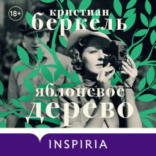 Обложка Яблоневое дерево Кристиан Беркель