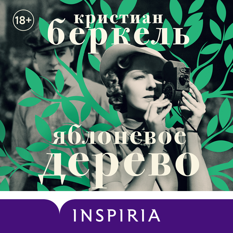 Обложка Яблоневое дерево Кристиан Беркель