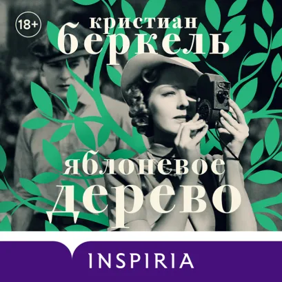 Обложка Яблоневое дерево Кристиан Беркель