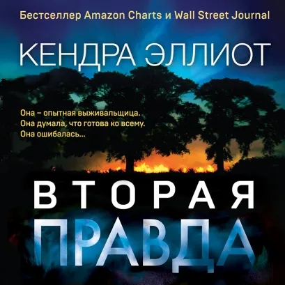 Обложка Вторая правда Кендра Эллиот