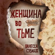 Обложка Женщина во тьме Ванесса Сэвидж