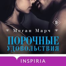 Обложка Порочные удовольствия Меган Марч