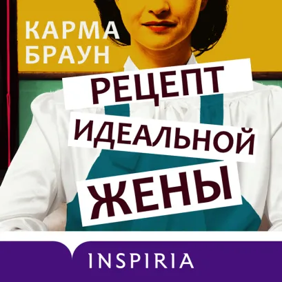 Обложка Рецепт идеальной жены Карма Браун