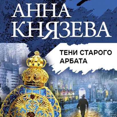 Обложка Тени старого Арбата Анна Князева