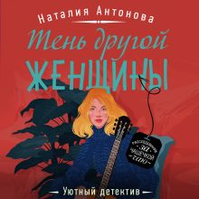 Обложка Тень другой женщины Наталия Антонова