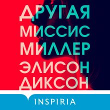 Обложка Другая миссис Миллер Элисон Диксон