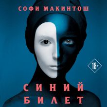 Обложка Синий билет Софи Макинтош