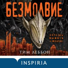 Обложка Безмолвие Тим Леббон