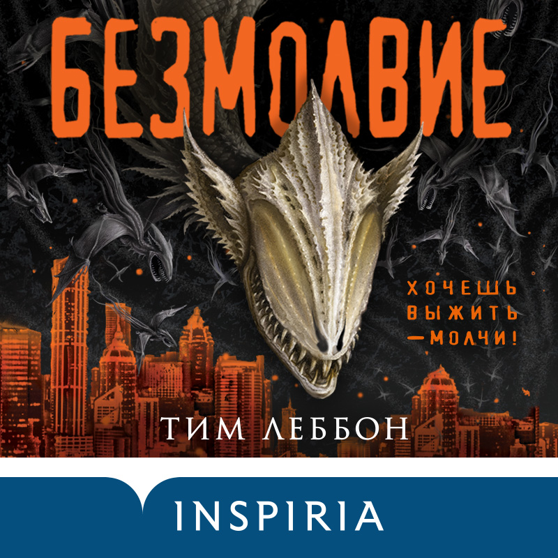 Обложка Безмолвие Тим Леббон