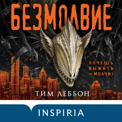 Обложка Безмолвие Тим Леббон