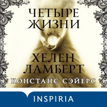 Обложка Четыре жизни Хелен Ламберт Констанс Сэйерс