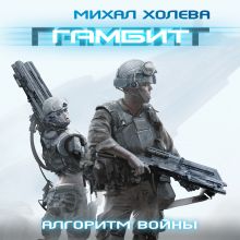 Обложка Гамбит Михал Холева