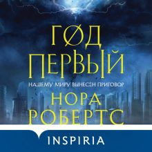 Обложка Год первый Нора Робертс