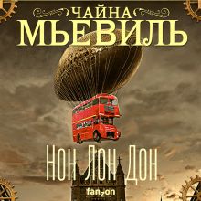 Обложка Нон Лон Дон Чайна Мьевиль
