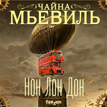 Обложка Нон Лон Дон Чайна Мьевиль