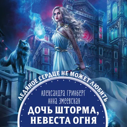 Обложка Дочь шторма, невеста огня Александра Гринберг, Анна Змеевская