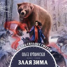 Обложка Злая зима Ольга Ярошинская