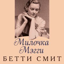 Обложка Милочка Мэгги Бетти Смит