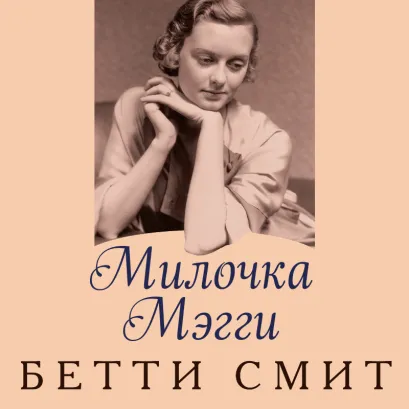 Обложка Милочка Мэгги Бетти Смит