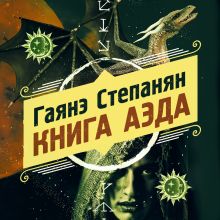 Обложка Книга аэда Гаянэ Степанян