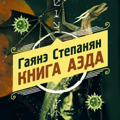 Обложка Книга аэда Гаянэ Степанян