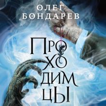 Обложка Проходимцы Олег Бондарев