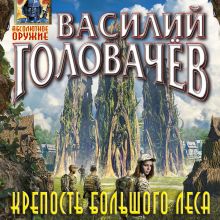 Обложка Крепость большого леса Василий Головачёв