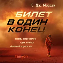 Билет в один конец
