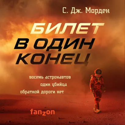 Обложка Билет в один конец С. Дж. Морден