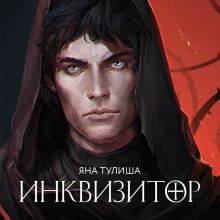 Обложка Инквизитор Яна Тулиша