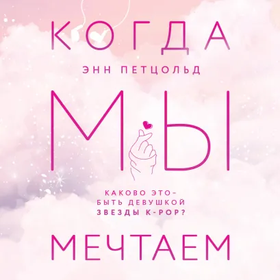 Обложка Когда мы мечтаем Энн Петцольд