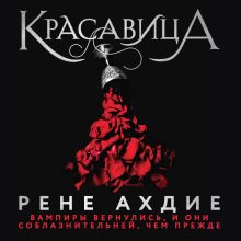 Обложка Красавица Рене Ахдие