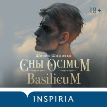 Обложка Сны Ocimum Basilicum Ширин Шафиева