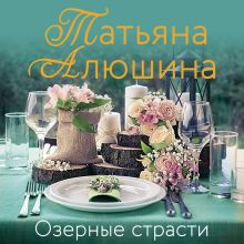 Обложка Озерные страсти Татьяна Алюшина