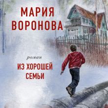 Обложка Из хорошей семьи Мария Воронова