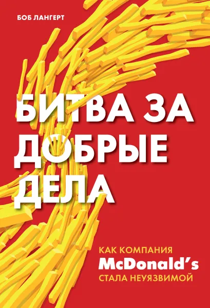 Обложка Битва за добрые дела. Как компания МсDonalds стала неуязвимой Боб Лангерт