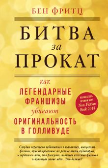 Обложка Битва за прокат. Как легендарные франшизы убивают оригинальность в Голливуде Бен Фритц