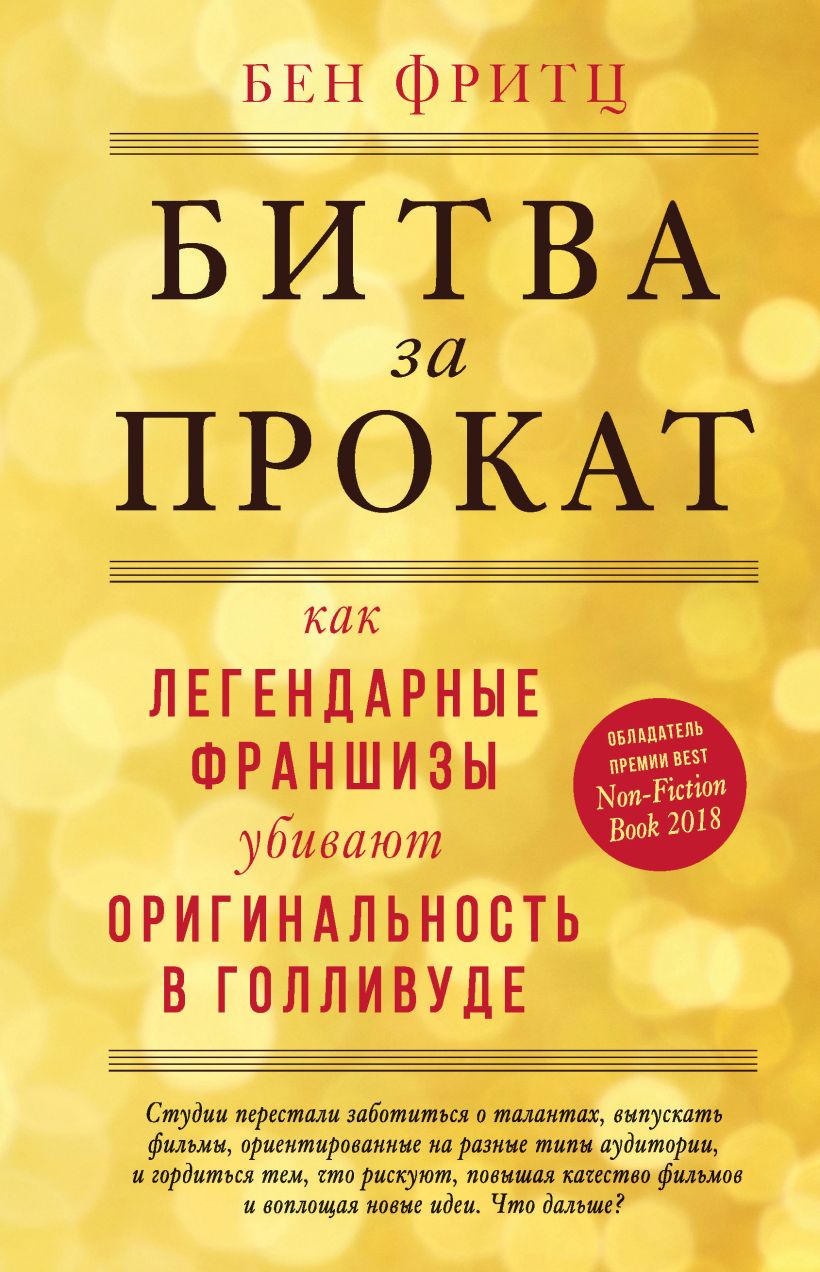 Обложка Битва за прокат. Как легендарные франшизы убивают оригинальность в Голливуде Бен Фритц