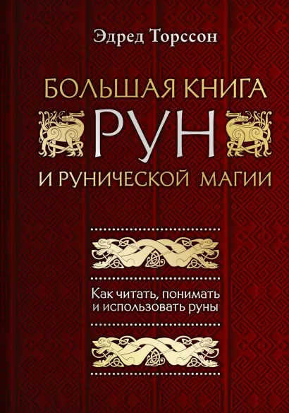 Обложка Большая книга рун и рунической магии. Как читать, понимать и использовать руны Эдред Торссон