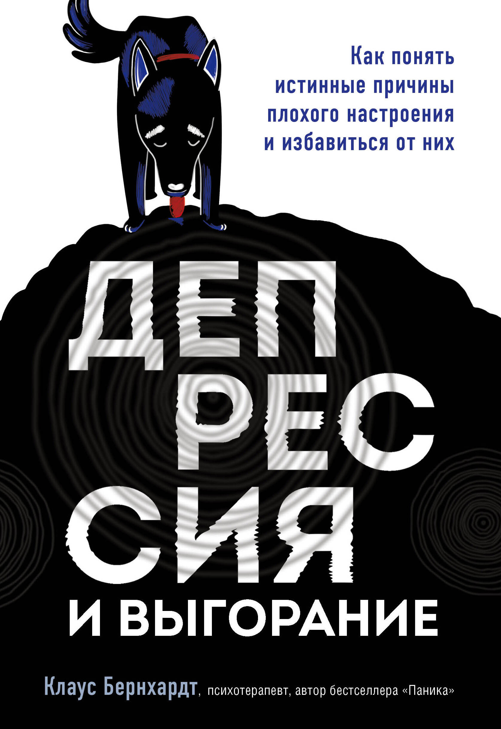 Депрессия и выгорание. Как понять истинные причины плохого настроения и избавиться от них