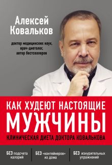 Обложка Как худеют настоящие мужчины. Клиническая диета доктора Ковалькова Алексей Ковальков