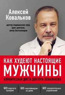 Диетолог Ковальков Алексей: биография, достижения, методы лечения