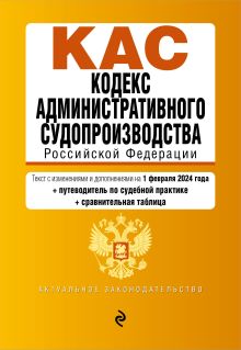 Обложка Кодекс административного судопроизводства Российской Федерации. Текст с последними изменениями и дополнениями на 1 февраля 2024 года