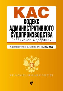 Обложка Кодекс административного судопроизводства Российской Федерации. Текст с последними изменениями и дополнениями на 1 февраля 2024 года 