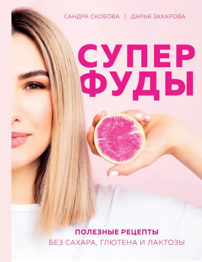 Обложка Суперфуды. Полезные рецепты без сахара, глютена и лактозы Сандра Скобова, Дарья Захарова