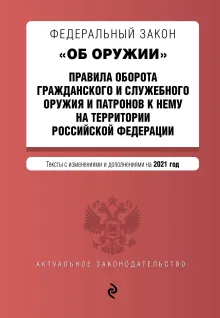 Федеральный закон "Об оружии". Правила оборота гражданского и служебного оружия и патронов к нему на территории РФ. Тексты с изм. и доп. на 2021 г.
