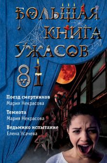 Обложка Большая книга ужасов 81 Елена Усачёва, Мария Некрасова
