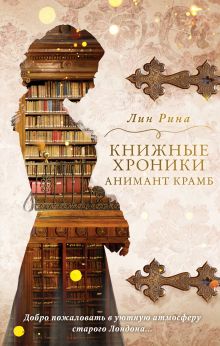 Обложка Книжные хроники Анимант Крамб Лин Рина